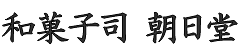 和菓子司 朝日堂